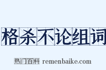 格杀不论组词是什么意思的图片